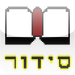 Siddur Nusach Ashkenaz
